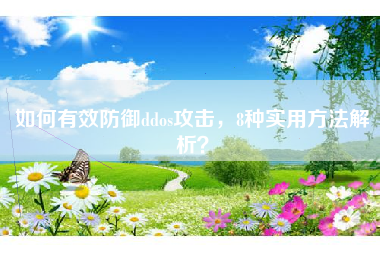 如何有效防御ddos攻击，8种实用方法解析？