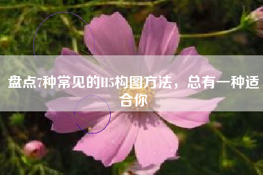 盘点7种常见的H5构图方法，总有一种适合你