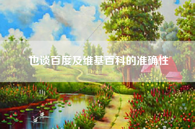 也谈百度及维基百科的准确性
