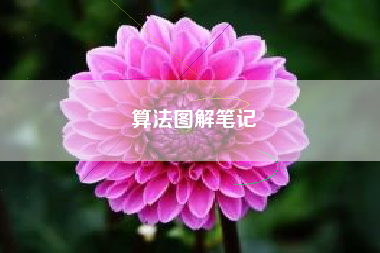 算法图解笔记