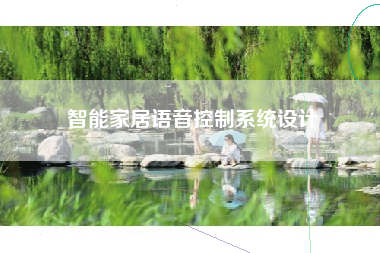 智能家居语音控制系统设计