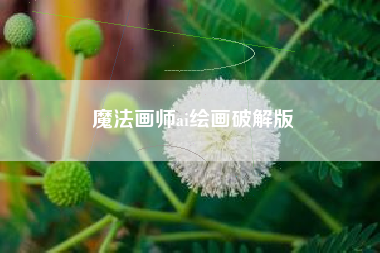 魔法画师ai绘画破解版