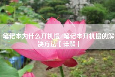 笔记本为什么开机慢  笔记本开机慢的解决方法【详解】