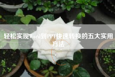 轻松实现Word到PPT快速转换的五大实用方法