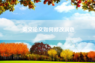 英文论文如何修改润色