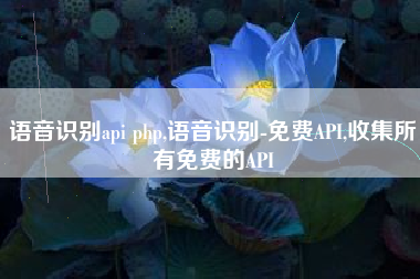 语音识别api php,语音识别-免费API,收集所有免费的API