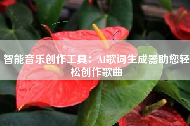 智能音乐创作工具：AI歌词生成器助您轻松创作歌曲