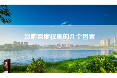 影响百度权重的几个因素
