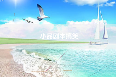 小品剧本搞笑