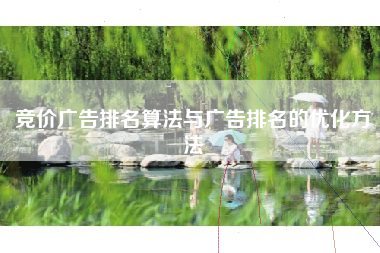 竞价广告排名算法与广告排名的优化方法
