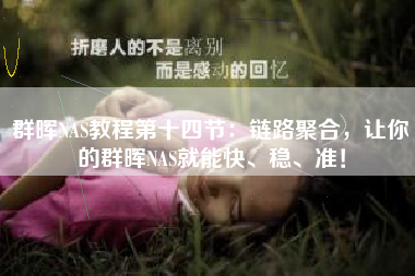 群晖NAS教程第十四节：链路聚合，让你的群晖NAS就能快、稳、准！