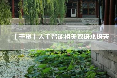 【干货】人工智能相关双语术语表
