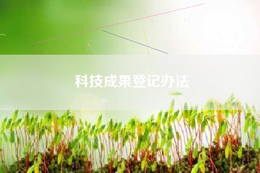 科技成果登记办法
