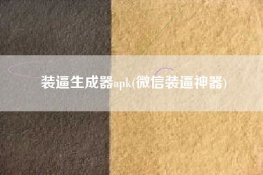 装逼生成器apk(微信装逼神器)