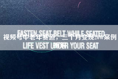 视频号中老年赛道，三个月变现20W案例拆解