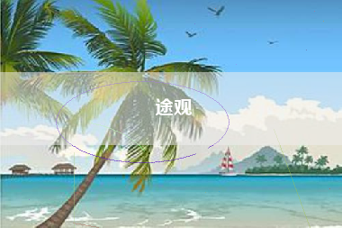 途观