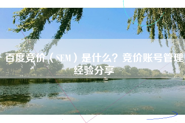 百度竞价（SEM）是什么？竞价账号管理经验分享