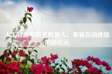 人工智能与聊天机器人：革新互动体验的新纪元