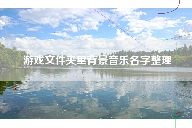 游戏文件夹里背景音乐名字整理