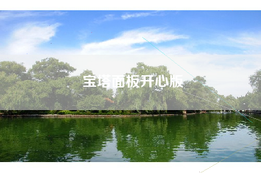 宝塔面板开心版