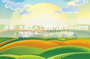 肖峰：生成式人工智能与数字劳动的相互关联——以ChatGPT为例