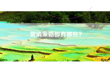 营销策略都有哪些？
