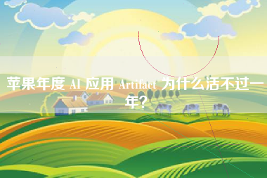 苹果年度 AI 应用 Artifact 为什么活不过一年？