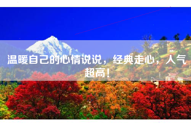 温暖自己的心情说说，经典走心，人气超高！