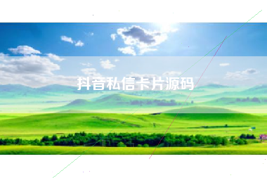 抖音私信卡片源码