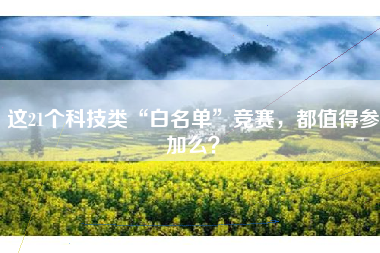 这21个科技类“白名单”竞赛，都值得参加么？