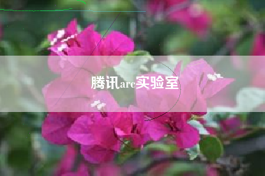 腾讯arc实验室