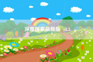 深度搜索最新版  v5.2
