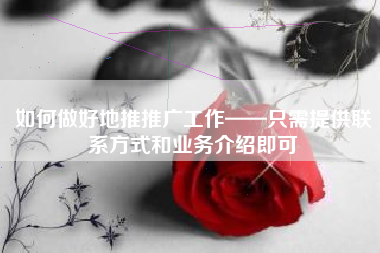 如何做好地推推广工作——只需提供联系方式和业务介绍即可