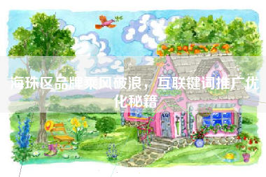 海珠区品牌乘风破浪，互联键词推广优化秘籍