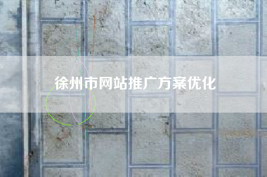 徐州市网站推广方案优化