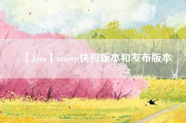【Java】maven快照版本和发布版本