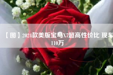 【图】2024款美版宝马X7超高性价比 现车110万