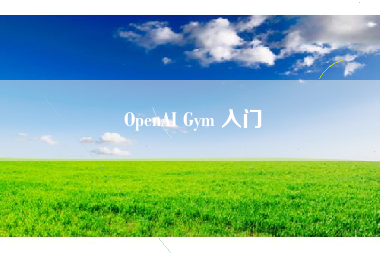 OpenAI Gym 入门