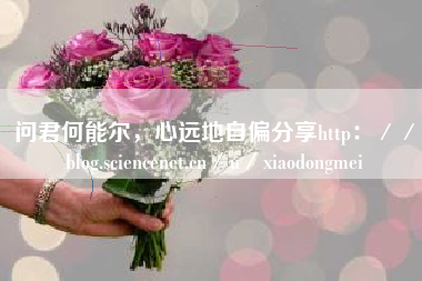 问君何能尔，心远地自偏分享http：／／blog.sciencenet.cn／u／xiaodongmei