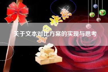 关于文本对比方案的实现与思考