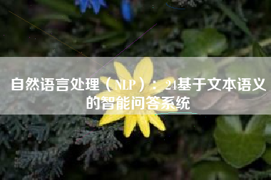 自然语言处理（NLP）：24基于文本语义的智能问答系统
