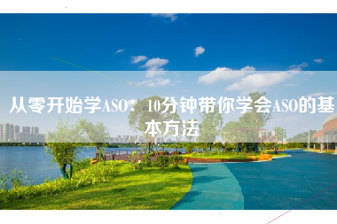 从零开始学ASO：10分钟带你学会ASO的基本方法