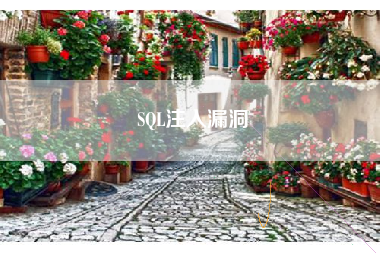 SQL注入漏洞