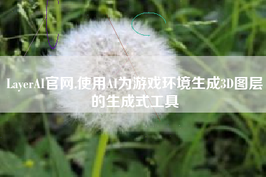 LayerAI官网,使用AI为游戏环境生成3D图层的生成式工具
