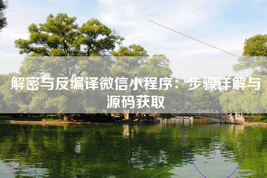 解密与反编译微信小程序：步骤详解与源码获取