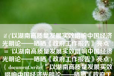 if ('以湖南高质量发展实效唱响中国经济光明论——晒晒《政府工作报告》亮点' != '以湖南高质量发展实效唱响中国经济光明论——晒晒《政府工作报告》亮点') { document.write(＂以湖南高质量发展实效唱响中国经济光明论——晒晒《政府工作报告》亮点＂) }