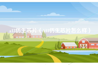 a13仿生芯片（A13仿生芯片怎么样）