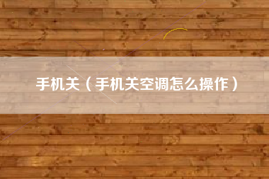 手机关（手机关空调怎么操作）