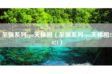 至强系列cpu天梯图（至强系列cpu天梯图2021）