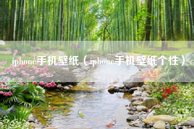iphone手机壁纸（iphone手机壁纸个性）